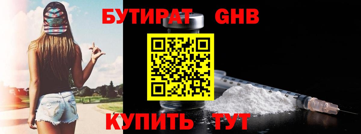 Бутират 99% Новороссийск