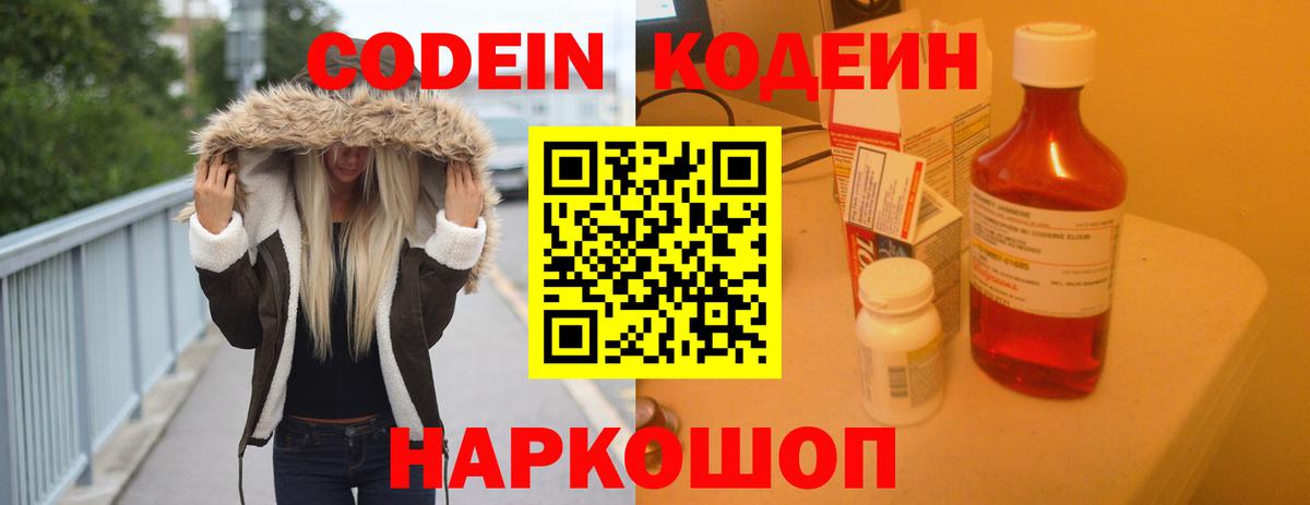 Codein напиток Lean (лин)  Вход с VPN  Новороссийск 